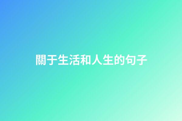 關于生活和人生的句子