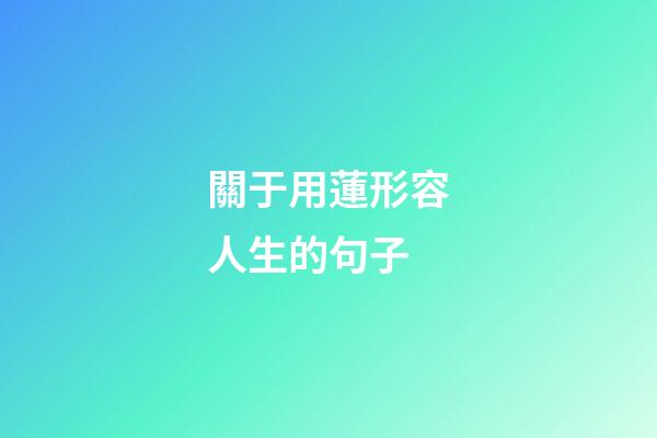 關于用蓮形容人生的句子