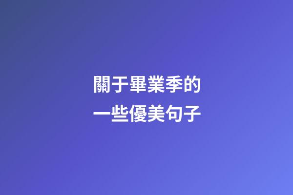 關于畢業季的一些優美句子
