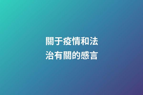 關于疫情和法治有關的感言