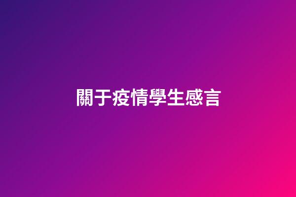 關于疫情學生感言