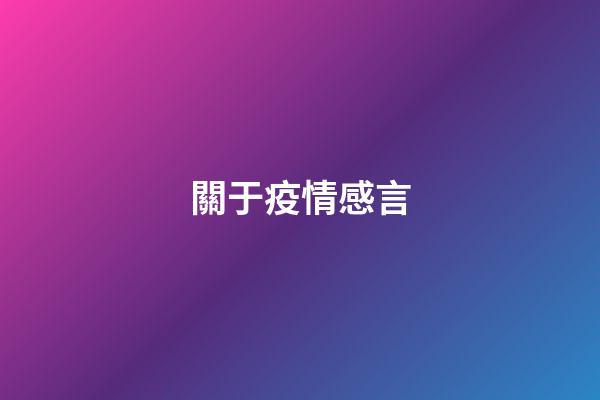 關于疫情感言