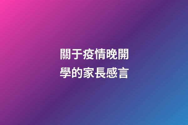 關于疫情晚開學的家長感言