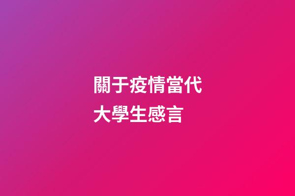 關于疫情當代大學生感言