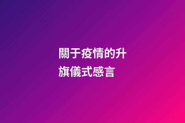 關于疫情的升旗儀式感言