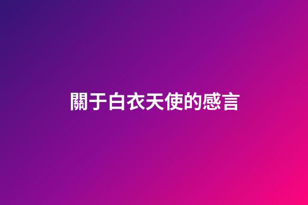 關于白衣天使的感言