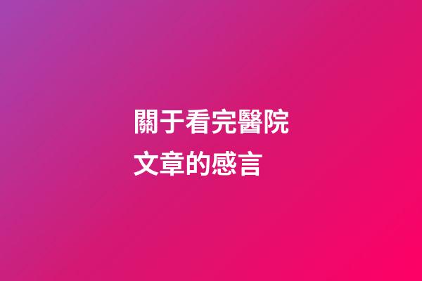 關于看完醫院文章的感言