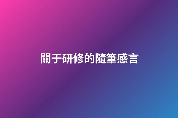 關于研修的隨筆感言
