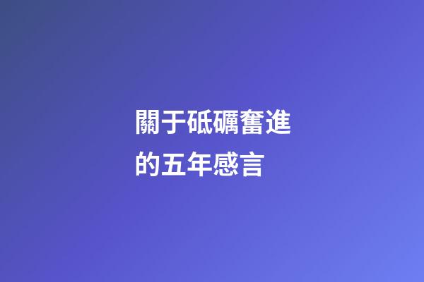 關于砥礪奮進的五年感言