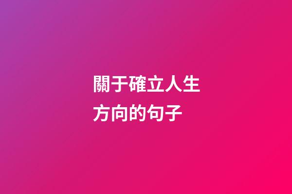 關于確立人生方向的句子