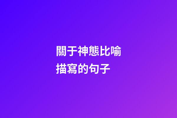 關于神態比喻描寫的句子