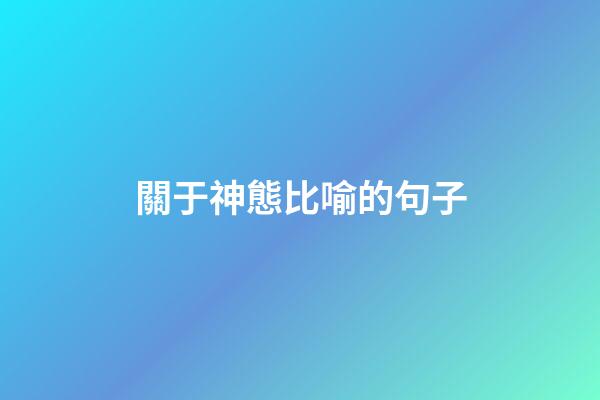 關于神態比喻的句子