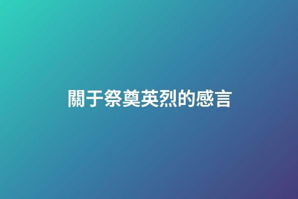 關于祭奠英烈的感言