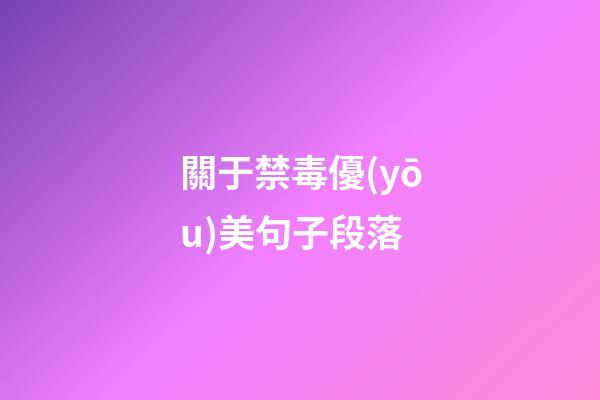 關于禁毒優(yōu)美句子段落