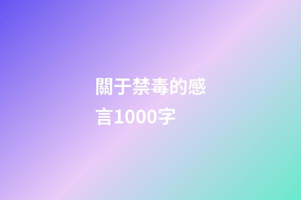關于禁毒的感言1000字