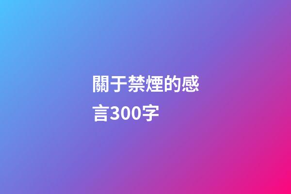關于禁煙的感言300字