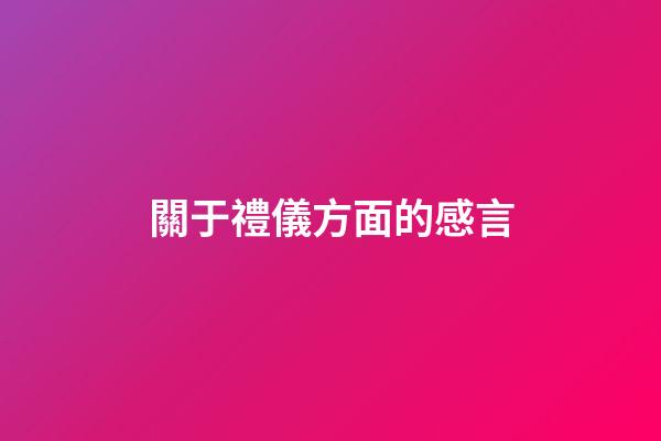 關于禮儀方面的感言