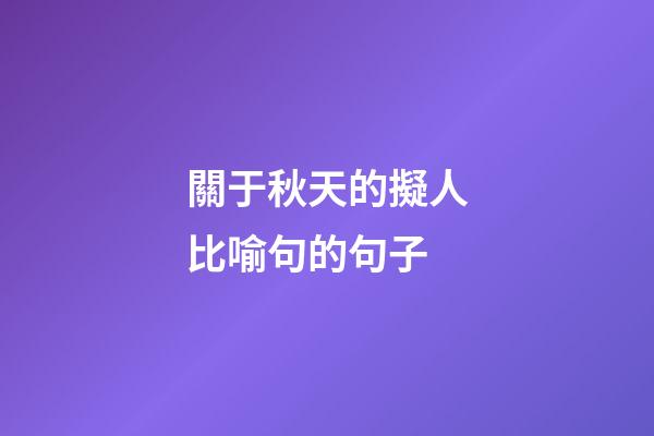 關于秋天的擬人比喻句的句子