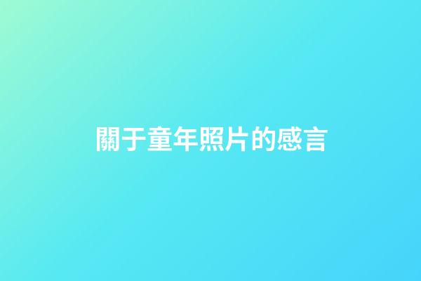 關于童年照片的感言