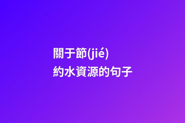 關于節(jié)約水資源的句子