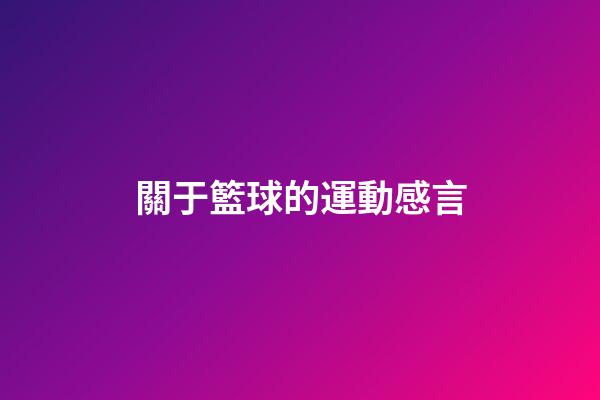 關于籃球的運動感言