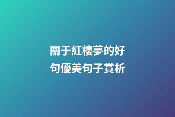 關于紅樓夢的好句優美句子賞析