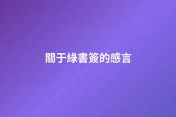 關于綠書簽的感言