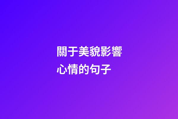 關于美貌影響心情的句子