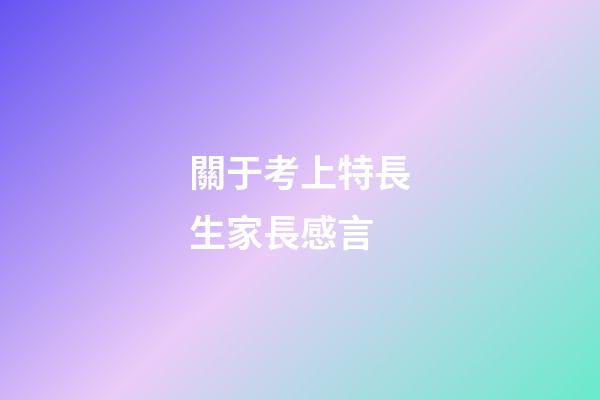 關于考上特長生家長感言