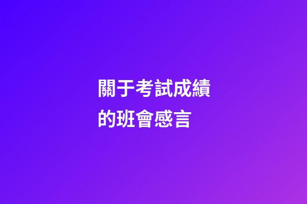 關于考試成績的班會感言