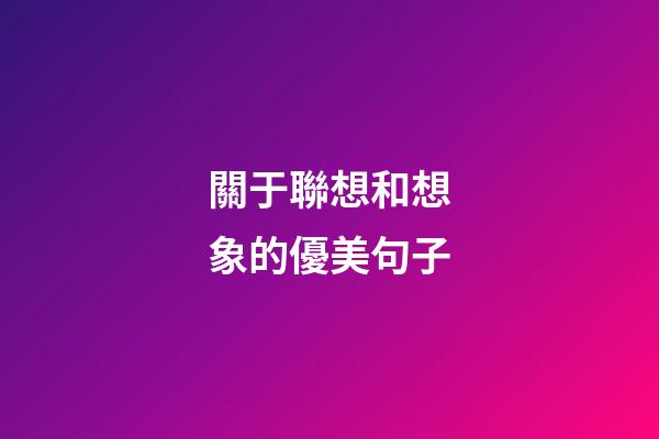 關于聯想和想象的優美句子