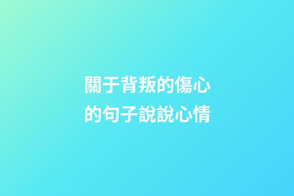 關于背叛的傷心的句子說說心情