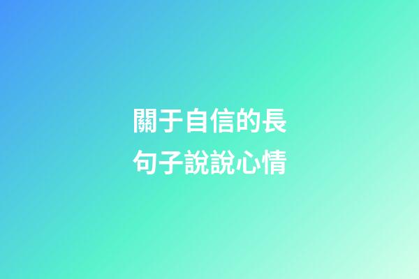關于自信的長句子說說心情