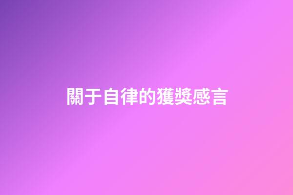 關于自律的獲獎感言