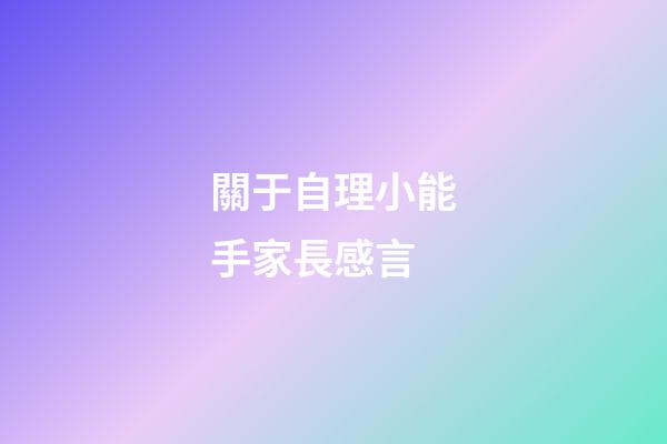 關于自理小能手家長感言