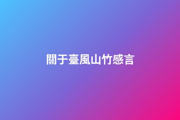 關于臺風山竹感言