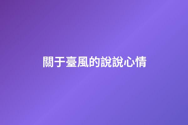 關于臺風的說說心情