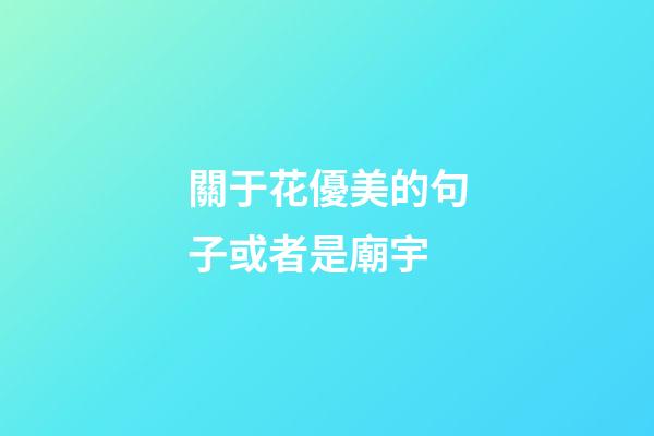 關于花優美的句子或者是廟宇