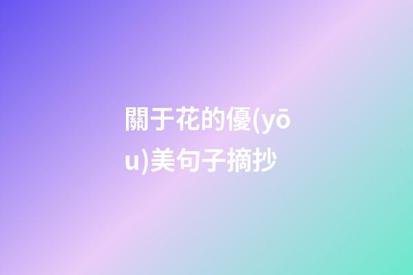 關于花的優(yōu)美句子摘抄