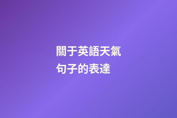 關于英語天氣句子的表達