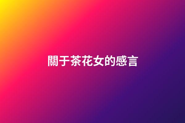 關于茶花女的感言