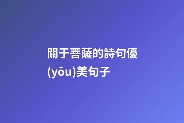 關于菩薩的詩句優(yōu)美句子