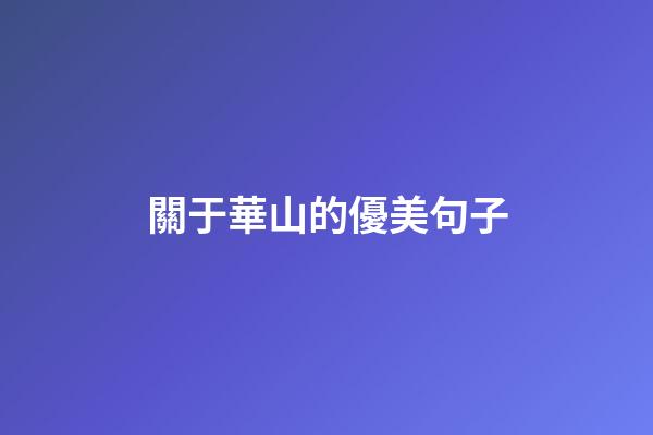 關于華山的優美句子