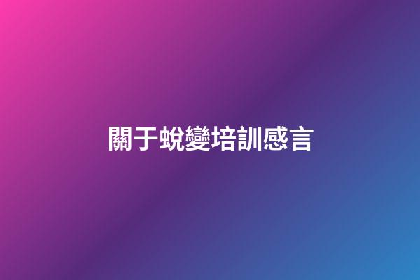 關于蛻變培訓感言