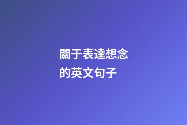 關于表達想念的英文句子