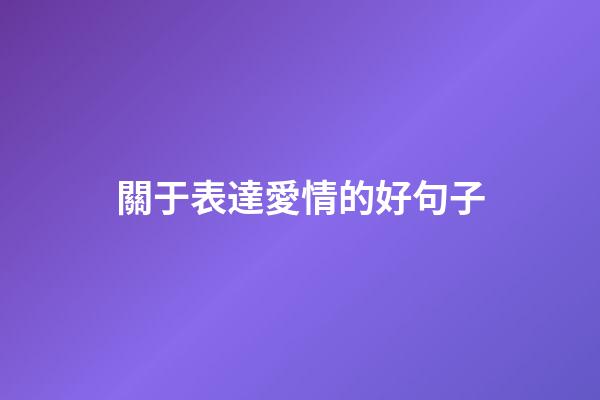 關于表達愛情的好句子