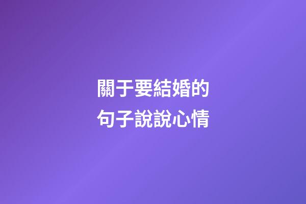 關于要結婚的句子說說心情