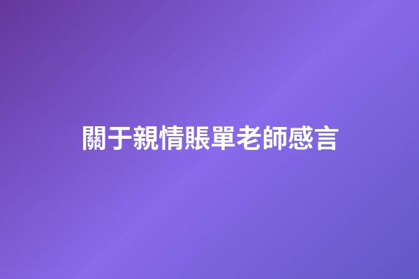 關于親情賬單老師感言