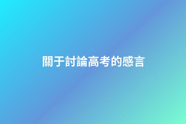 關于討論高考的感言