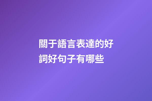 關于語言表達的好詞好句子有哪些